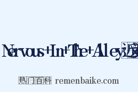 Nervous+In+The+Alley近义词是什么意思的图片